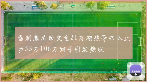 雷刺魔尼获奖金21万湖热等四队止步53万106万到手引发热议