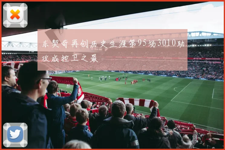 东契奇再创历史生涯第95场3010助攻成控卫之最