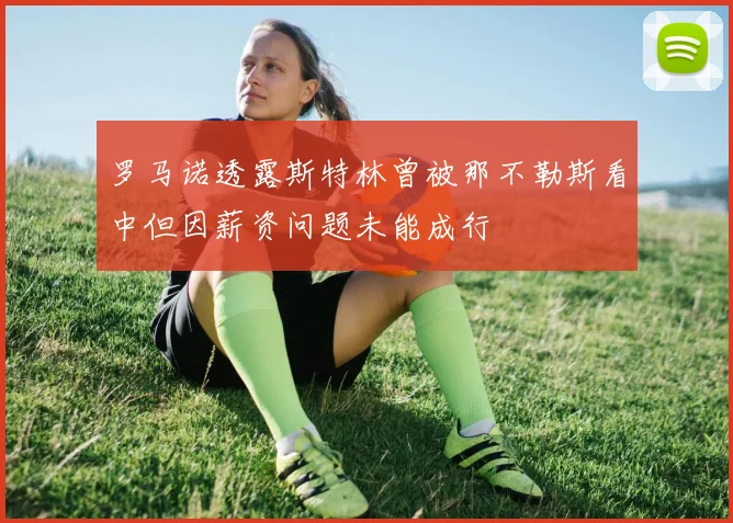 罗马诺透露斯特林曾被那不勒斯看中但因薪资问题未能成行