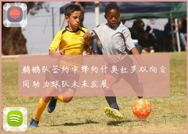 鹈鹕队签约中锋约什奥杜罗双向合同助力球队未来发展