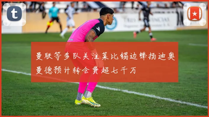 曼联等多队关注莱比锡边锋扬迪奥曼德预计转会费超七千万
