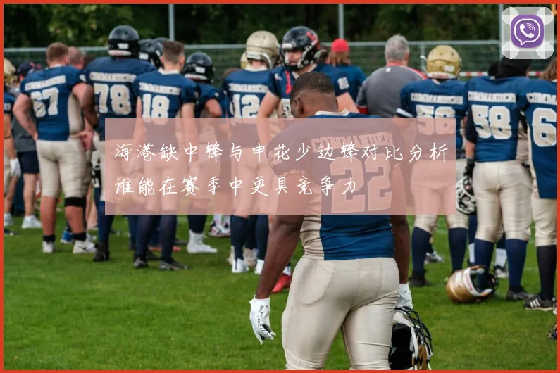 海港缺中锋与申花少边锋对比分析谁能在赛季中更具竞争力