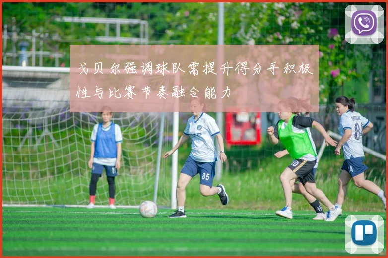 戈贝尔强调球队需提升得分手积极性与比赛节奏融合能力