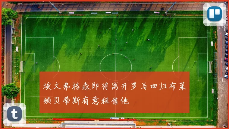 埃文弗格森即将离开罗马回归布莱顿贝蒂斯有意租借他