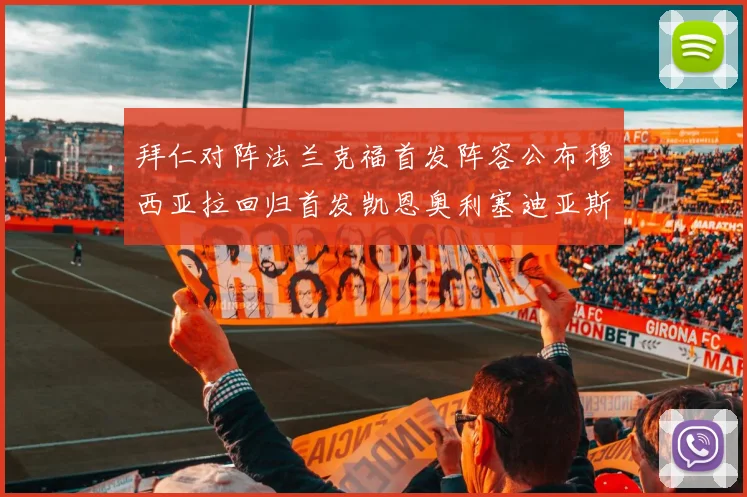 拜仁对阵法兰克福首发阵容公布穆西亚拉回归首发凯恩奥利塞迪亚斯出战