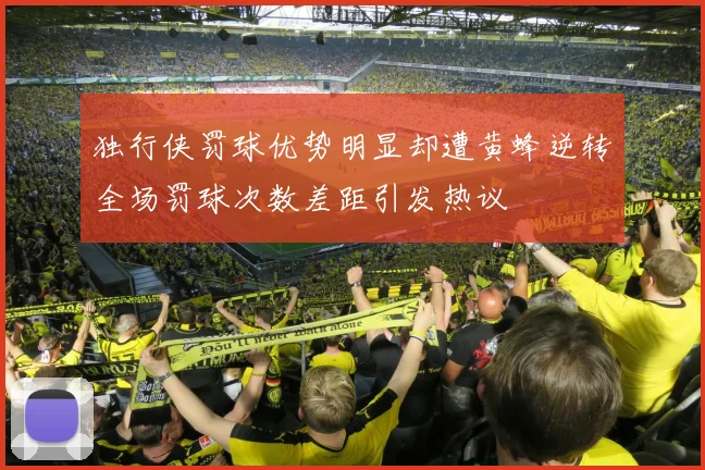 独行侠罚球优势明显却遭黄蜂逆转全场罚球次数差距引发热议