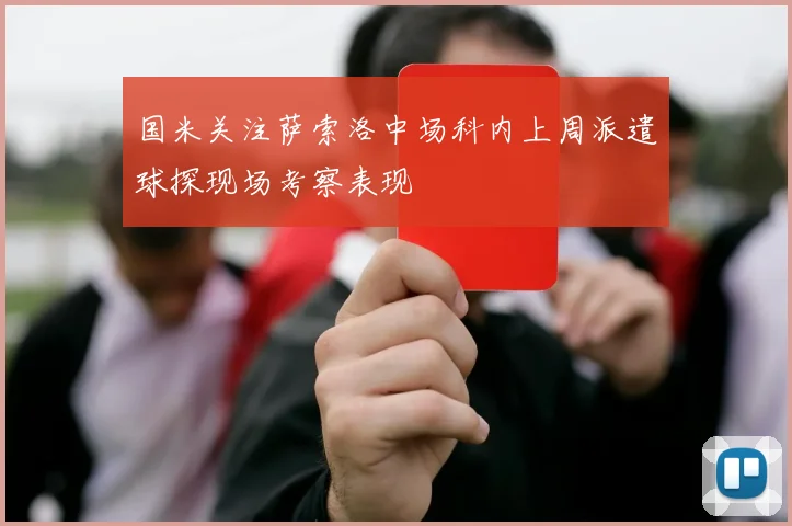 国米关注萨索洛中场科内上周派遣球探现场考察表现
